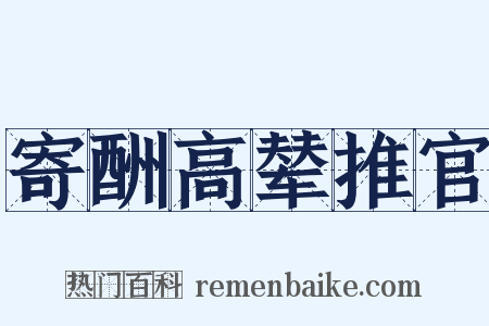 寄酬高辇推官是什么意思的图片
